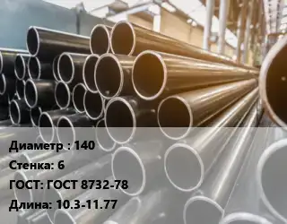 Труба горячедеформированная 140 s=6 ГОСТ: ГОСТ 8732-78 L=10.3-11.77
